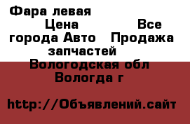 Фара левая Toyota CAMRY ACV 40 › Цена ­ 11 000 - Все города Авто » Продажа запчастей   . Вологодская обл.,Вологда г.